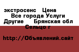 экстросенс › Цена ­ 1 500 - Все города Услуги » Другие   . Брянская обл.,Сельцо г.